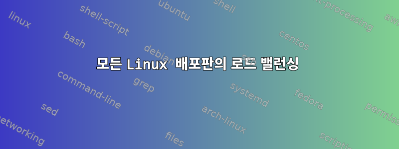 모든 Linux 배포판의 로드 밸런싱