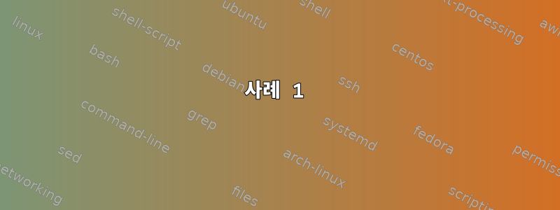 사례 1