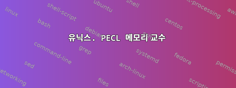 유닉스. PECL 메모리 교수