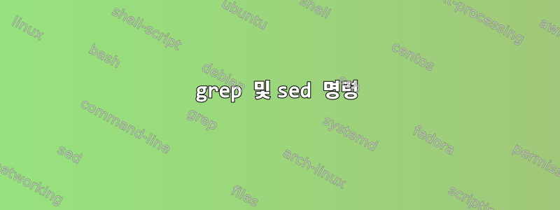 grep 및 sed 명령