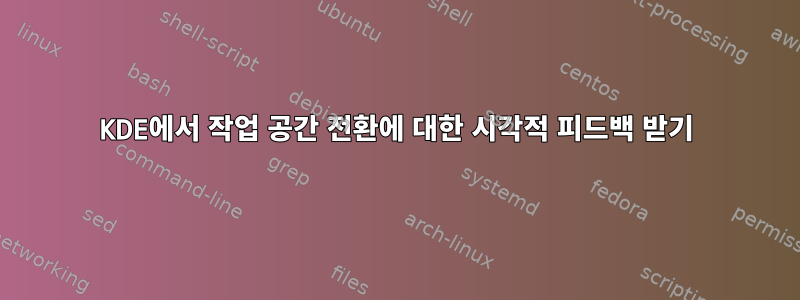 KDE에서 작업 공간 전환에 대한 시각적 피드백 받기