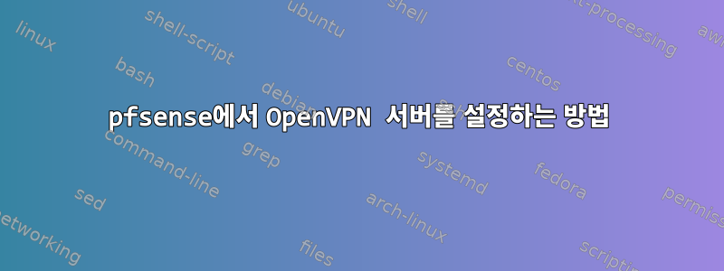 pfsense에서 OpenVPN 서버를 설정하는 방법