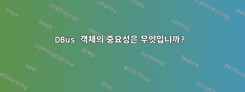 DBus 객체의 중요성은 무엇입니까?