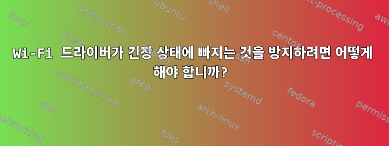 Wi-Fi 드라이버가 긴장 상태에 빠지는 것을 방지하려면 어떻게 해야 합니까?