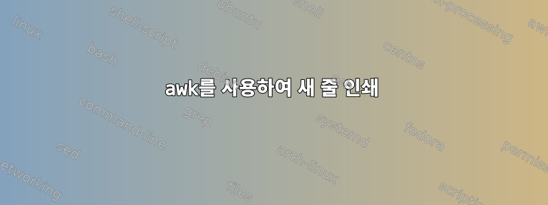 awk를 사용하여 새 줄 인쇄