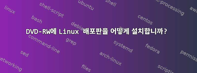 DVD-RW에 Linux 배포판을 어떻게 설치합니까?