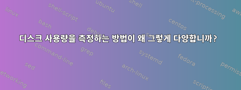 디스크 사용량을 측정하는 방법이 왜 그렇게 다양합니까?