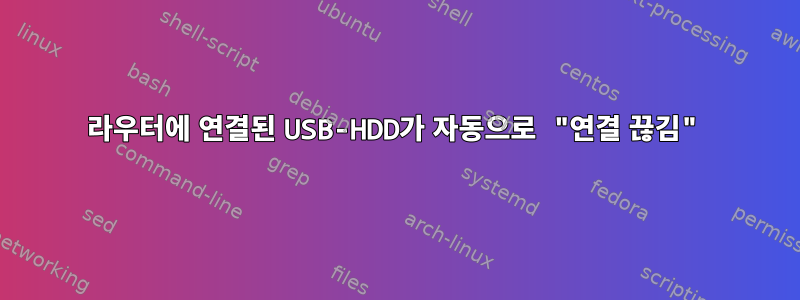 라우터에 연결된 USB-HDD가 자동으로 "연결 끊김"