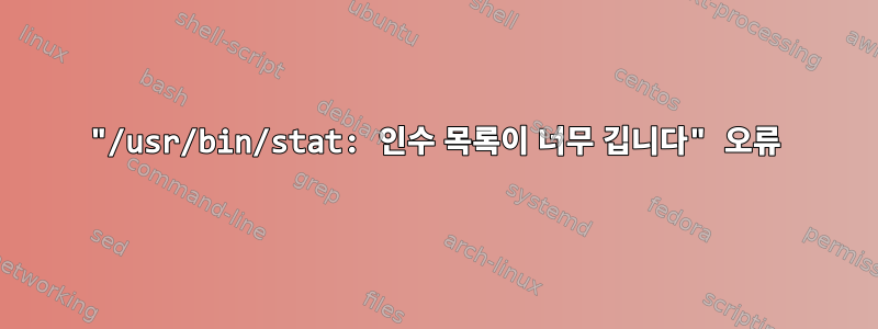 "/usr/bin/stat: 인수 목록이 너무 깁니다" 오류