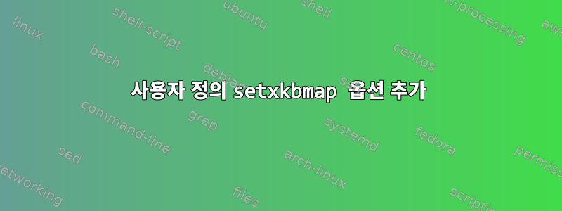 사용자 정의 setxkbmap 옵션 추가