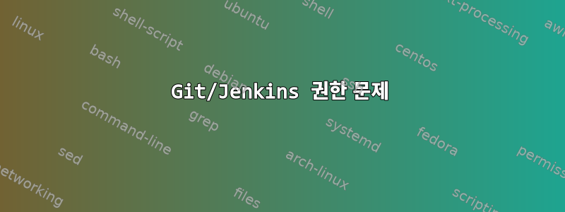 Git/Jenkins 권한 문제