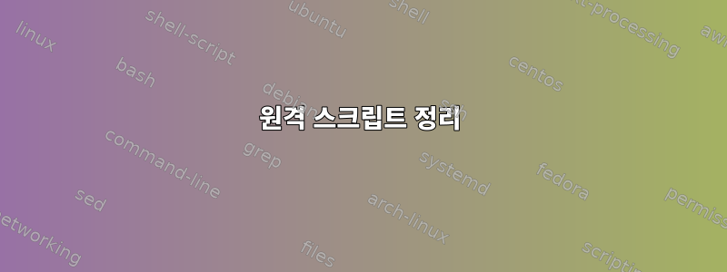 원격 스크립트 정리