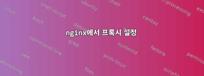 nginx에서 프록시 설정