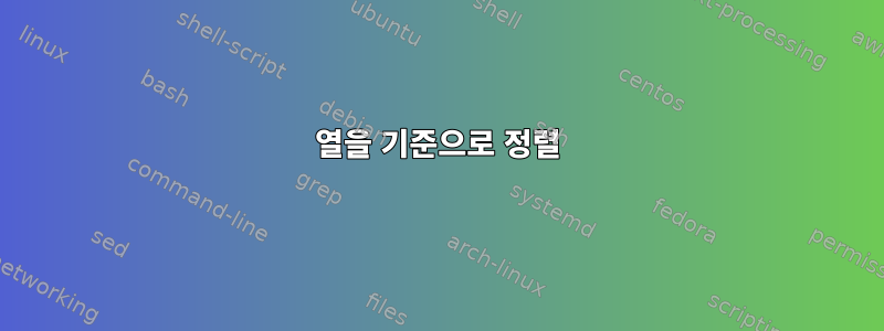 열을 기준으로 정렬