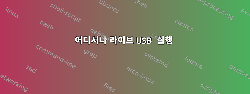 어디서나 라이브 USB 실행