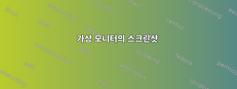 가상 모니터의 스크린샷