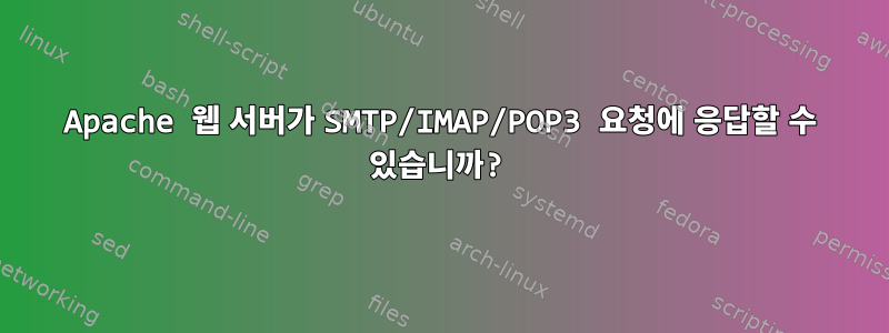 Apache 웹 서버가 SMTP/IMAP/POP3 요청에 응답할 수 있습니까?