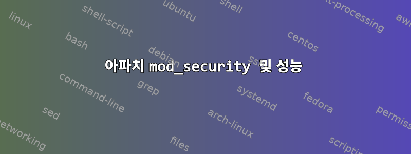 아파치 mod_security 및 성능