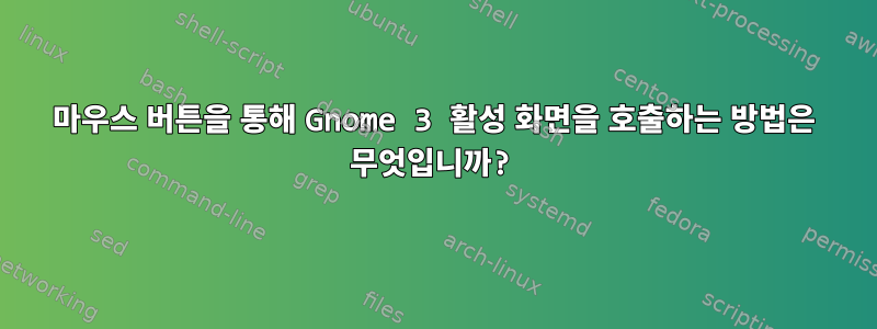 마우스 버튼을 통해 Gnome 3 활성 화면을 호출하는 방법은 무엇입니까?