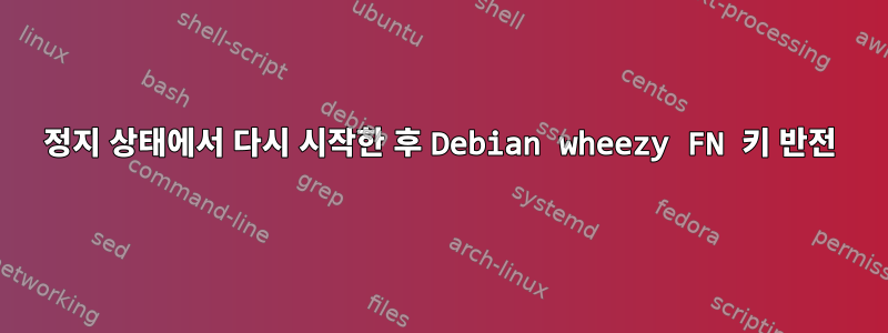 정지 상태에서 다시 시작한 후 Debian wheezy FN 키 반전