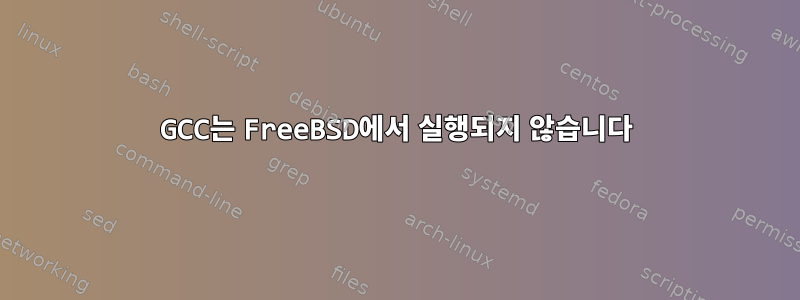 GCC는 FreeBSD에서 실행되지 않습니다