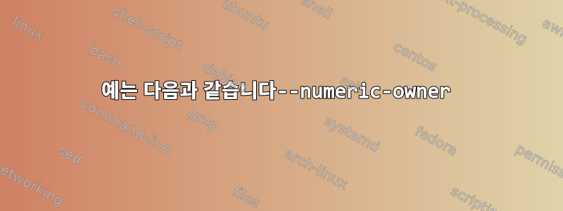 예는 다음과 같습니다--numeric-owner