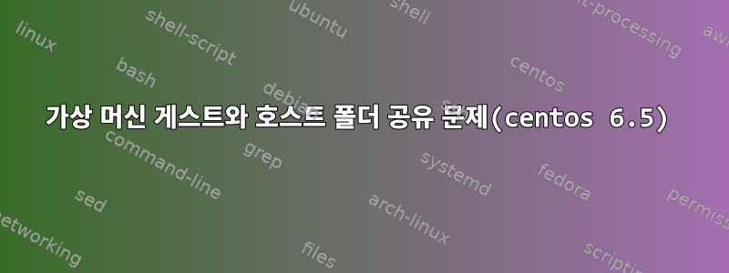 가상 머신 게스트와 호스트 폴더 공유 문제(centos 6.5)