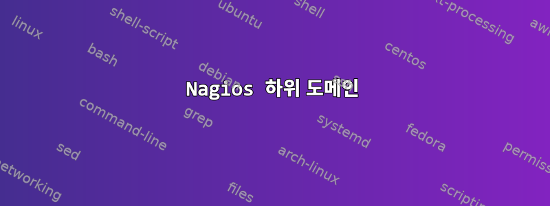 Nagios 하위 도메인