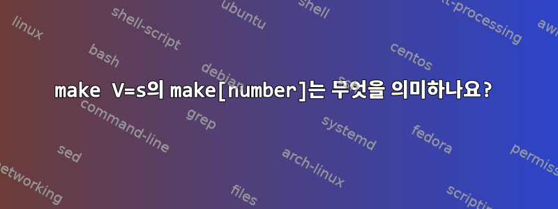 make V=s의 make[number]는 무엇을 의미하나요?