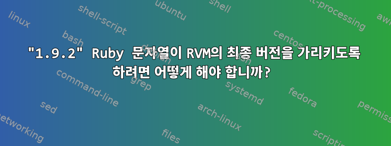 "1.9.2" Ruby 문자열이 RVM의 최종 버전을 가리키도록 하려면 어떻게 해야 합니까?