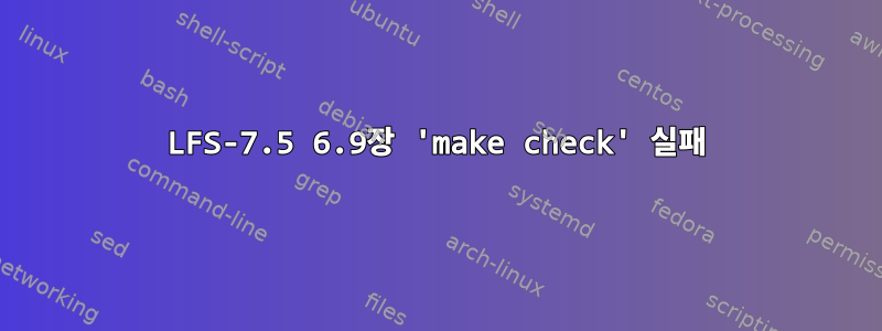 LFS-7.5 6.9장 'make check' 실패