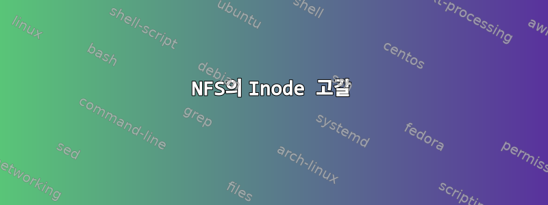 NFS의 Inode 고갈