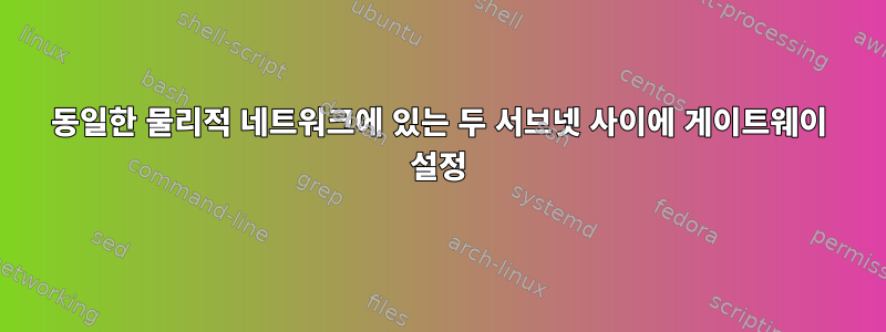 동일한 물리적 네트워크에 있는 두 서브넷 사이에 게이트웨이 설정