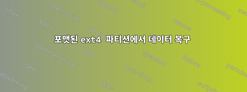 포맷된 ext4 파티션에서 데이터 복구