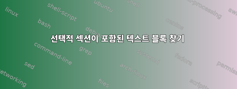 선택적 섹션이 포함된 텍스트 블록 찾기