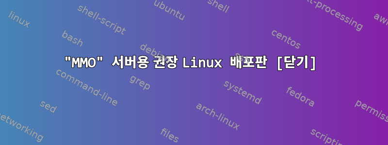 "MMO" 서버용 권장 Linux 배포판 [닫기]