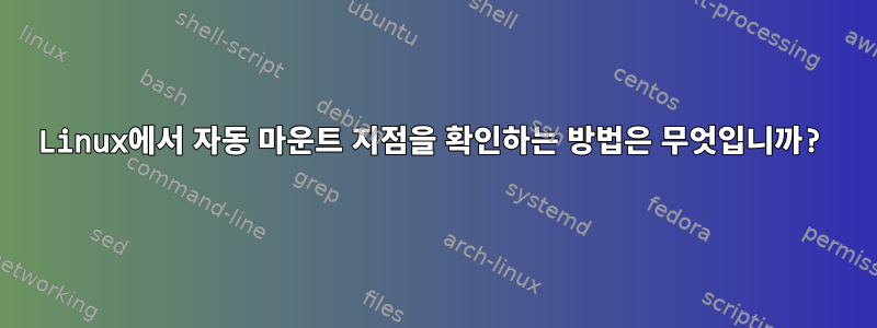 Linux에서 자동 마운트 지점을 확인하는 방법은 무엇입니까?