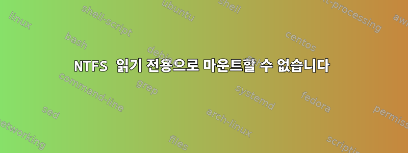 NTFS 읽기 전용으로 마운트할 수 없습니다