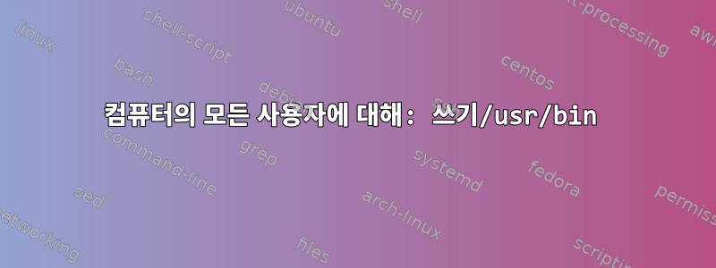 컴퓨터의 모든 사용자에 대해: 쓰기/usr/bin