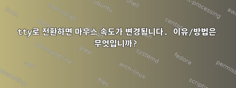 tty로 전환하면 마우스 속도가 변경됩니다. 이유/방법은 무엇입니까?