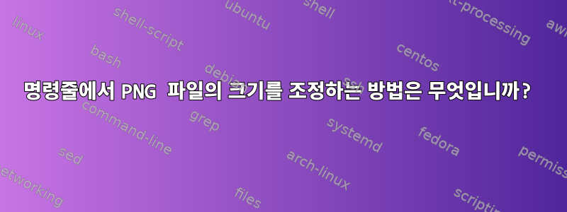 명령줄에서 PNG 파일의 크기를 조정하는 방법은 무엇입니까?