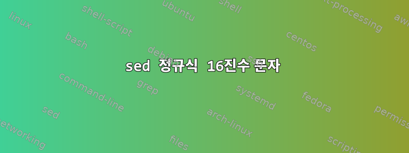 sed 정규식 16진수 문자