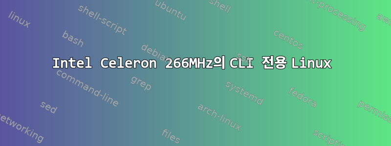 Intel Celeron 266MHz의 CLI 전용 Linux