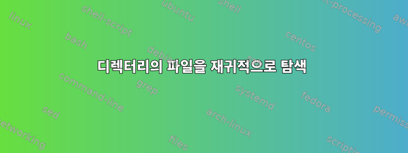 디렉터리의 파일을 재귀적으로 탐색