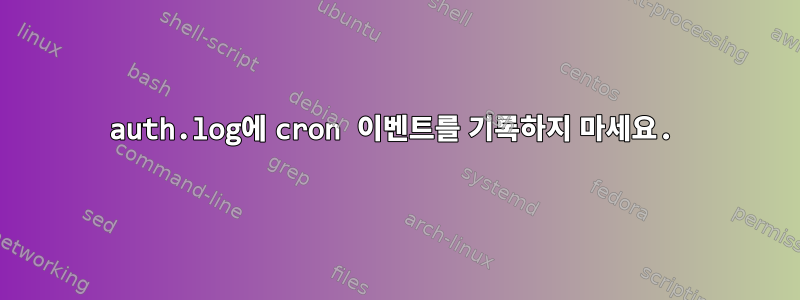 auth.log에 cron 이벤트를 기록하지 마세요.