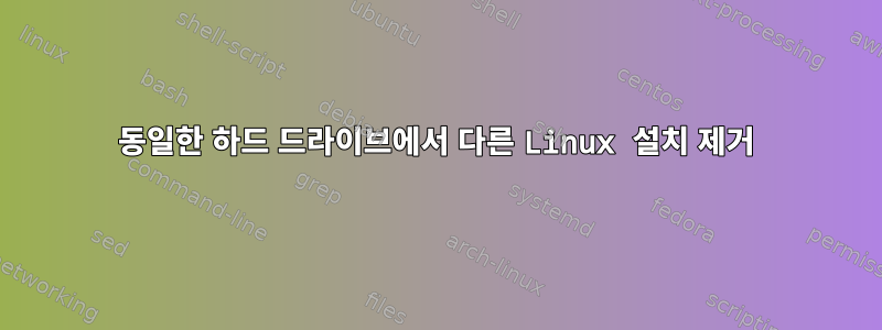 동일한 하드 드라이브에서 다른 Linux 설치 제거