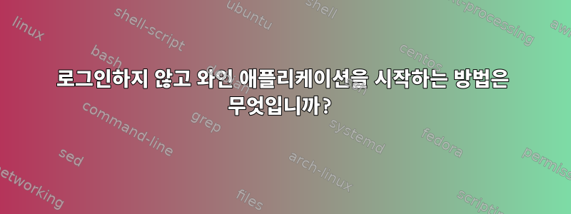 로그인하지 않고 와인 애플리케이션을 시작하는 방법은 무엇입니까?