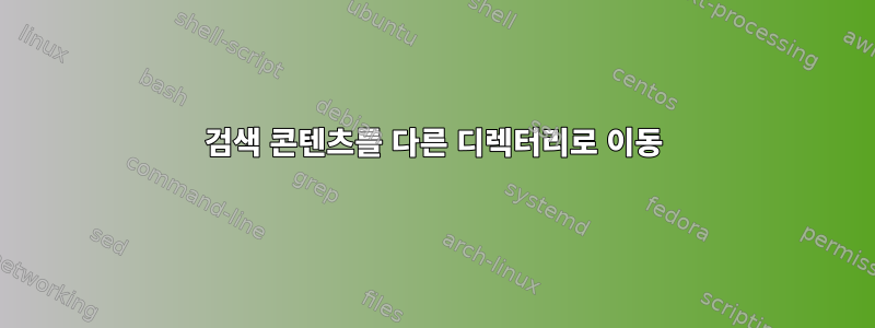 검색 콘텐츠를 다른 디렉터리로 이동