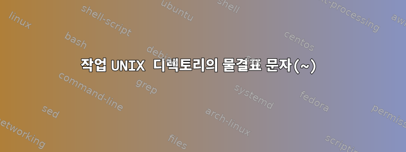 작업 UNIX 디렉토리의 물결표 문자(~)