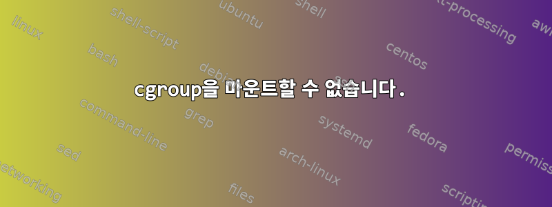 cgroup을 마운트할 수 없습니다.